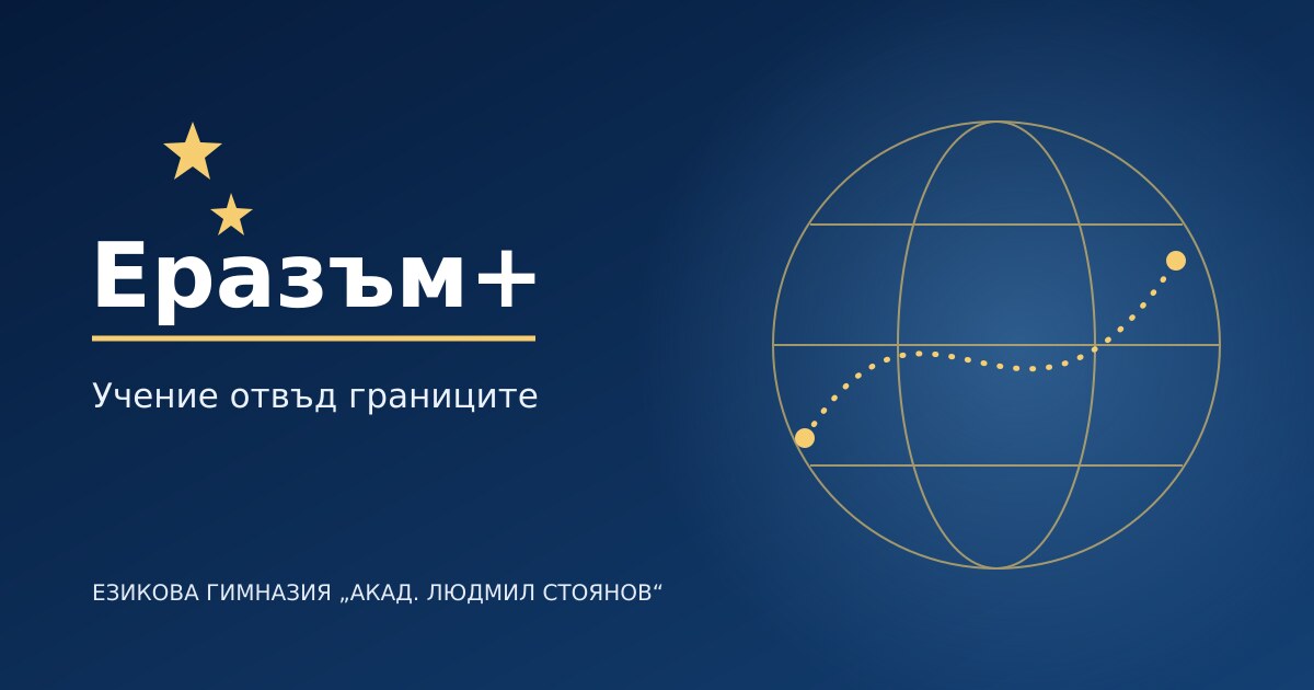 Еразъм+ — учение отвъд границите