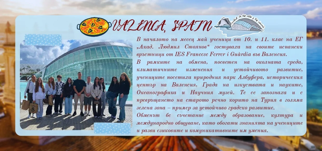 #ErasmusDays 2026 в ЕГ „Акад. Людмил Стоянов“