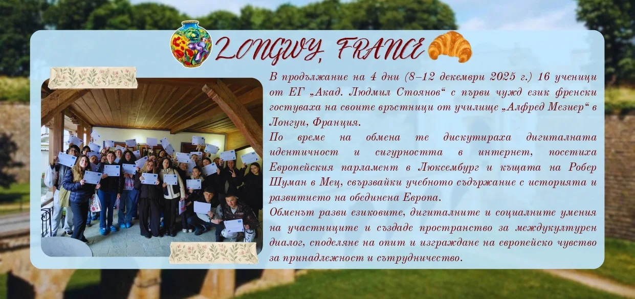 #ErasmusDays 2026 в ЕГ „Акад. Людмил Стоянов“
