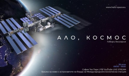 Ало, Космос! Говори ЕГ- Благоевград!