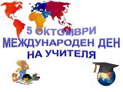 Международен ден на учителя – 5 октомври