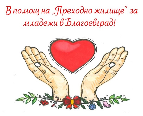 „С Коледа в сърцето! Дари добро!“ – в помощ на благотворителността