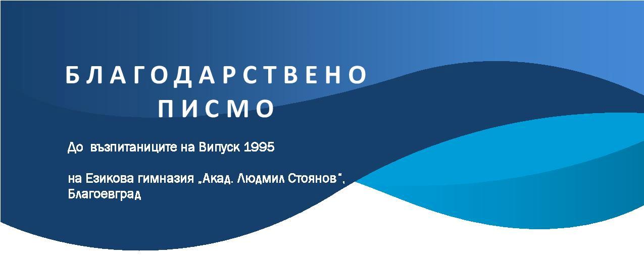 Гордеем се с учениците от випуск 1995 г.