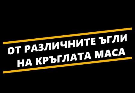 “От различните ъгли на кръглата маса”