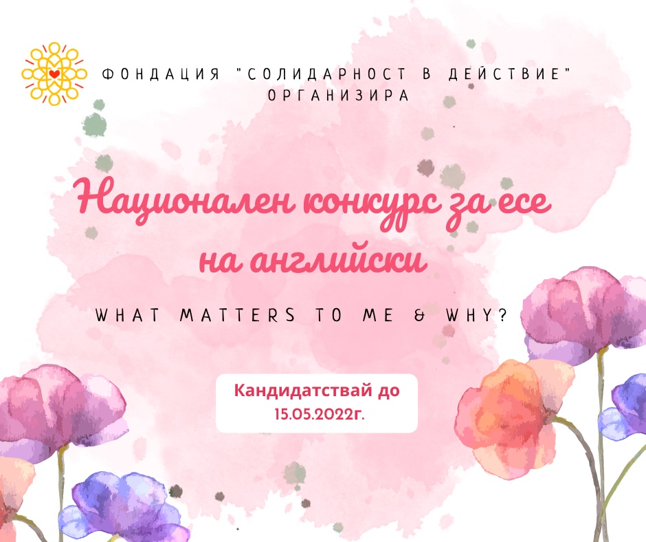 Награда в конкурс за есе на английски език