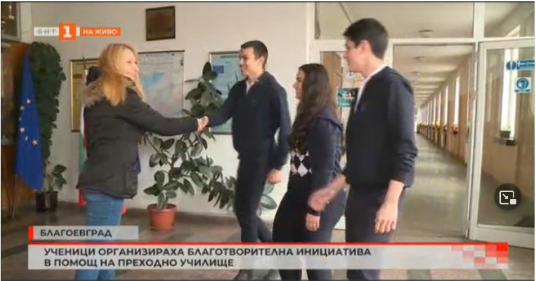 Ученици организираха благотворителна инициатива в помощ на преходно училище