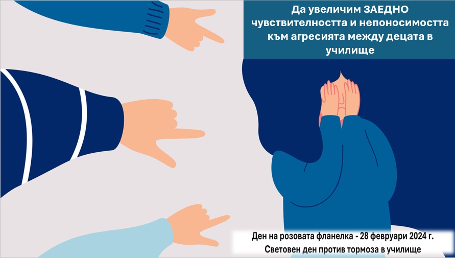 Не на тормоза в училище – „Денят на розовата фланелка“