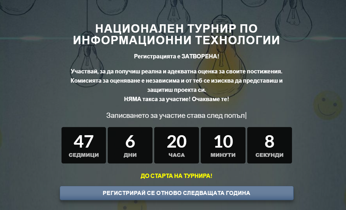 Национален турнир по Информационни технологии – „ИТ СВЯТ“