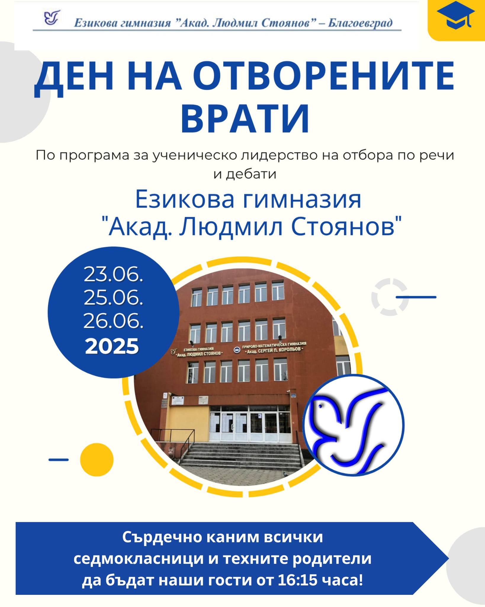 Дни на отворените врати в Езикова гимназия “Акад. Людмил Стоянов” – Благоевград